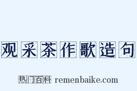 观采茶作歌造句是什么意思的图片